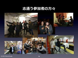 志通う参加者の⽅方々

© 2013 World Study

78

 