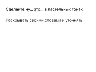 Сделайте ну… это… в пастельных тонах
Раскрывать своими словами и уточнять
 