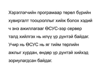 Хэрэглэгчийн програмаар төрөл бүрийн
хувиргалт тооцооллыг хийж болох хэдий
ч энэ ажиллагааг ӨСУС-ээр сервер
талд хийлгэх нь илүү үр дүнтэй байдаг.
Учир нь ӨСУС нь яг тийм төрлийн
ажлыг хурдан, өндөр үр дүнтэй хийхэд
зориулагдсан байдаг.
 