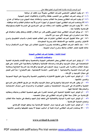 ‫ﻭﺍﻟﺘﻌﻠﻴﻢ‬ ‫ﻟﻠﺘﺮﺑﻴﺔ‬ ‫ﺍﻟﻌﺎﻣﺔ‬ ‫ﺑﺎﻹﺩﺍﺭﺓ‬ ‫ﻭﺍﻹﺭﺷﺎﺩ‬ ‫ﺍﻟﺘﻮﺟﻴﻪ‬ ‫ﻗﺴﻢ‬‫ﺣﺎﺋﻞ‬ ‫ﲟﻨﻄﻘﺔ‬
www.ershad-h.com/vb٣
١/٩:‫أو‬ ‫ﺗﻜﻠﻒ‬ ‫دون‬ ً‫ﻻ‬‫ﻣﻘﺒﻮ‬ ‫اﻟﻄﻼﺑﻲ‬ ‫ﻟﻠﻤﺮﺷﺪ‬ ‫اﻟﺸﺨﺼﻲ‬ ‫اﻟﻤﻈﻬﺮ‬ ‫ﻳﻜﻮن‬ ‫أن‬‫ﻣﺒﺎﻟﻐﺔ‬
١/١٠:‫اﻟﻤﻬﻨﻴﺔ‬ ‫اﻟﻌﻤﻞ‬ ‫ﺑﺄﺧﻼﻗﻴﺎت‬ ‫واﻻﻟﺘﺰام‬ ‫ﻛﺎﻓﺔ‬ ‫اﻟﺘﻌﺼﺐ‬ ‫ﻋﻦ‬ ‫اﻟﻄﻼﺑﻲ‬ ‫اﻟﻤﺮﺷﺪ‬ ‫ﻳﺒﺘﻌﺪ‬ ‫أن‬.
١/١١:‫ﺧﺪاع‬ ‫أو‬ ‫ﻣﺒﺎﻟﻐﺔ‬ ‫دون‬ ‫اﻟﻤﻬﻨﻲ‬ ‫ﻋﻤﻠﻪ‬ ‫وإﻣﻜﺎﻧﺎت‬ ‫ﺑﺤﺪود‬ ‫اﻟﻄﺎﻟﺐ‬ ‫ﺑﻤﺼﺎرﺣﺔ‬ ‫اﻟﻄﻼﺑﻲ‬ ‫اﻟﻤﺮﺷﺪ‬ ‫ﻳﻘﻮم‬ ‫أن‬.
١/١٢:‫اﻟ‬ ‫اﺳﺘﺌﺬان‬ ‫ﺑﻌﺪ‬ ّ‫ﻻ‬‫إ‬ ‫أﺧﺮى‬ ‫أﺟﻬﺰة‬ ‫أو‬ ‫ﺗﺴﺠﻴﻞ‬ ‫أﺟﻬﺰة‬ ‫اﻟﻄﻼﺑﻲ‬ ‫اﻟﻤﺮﺷﺪ‬ ‫ﻳﺴﺘﺨﺪم‬ ‫أﻻ‬‫ﻣﻮاﻓﻘﺘﻪ‬ ‫وأﺧﺬ‬ ‫ﻄﺎﻟﺐ‬.
١/١٣:‫ﺑﻤﺴﺆوﻟﻴﺎﺗﻪ‬ ‫ﻟﻠﻘﻴﺎم‬ ‫اﻟﻤﺪرﺳﺔ‬ ‫ﻓﻲ‬ ‫اﻟﻤﺮﺷﺪﻳﻦ‬ ‫ﻏﻴﺮ‬ ‫ﻣﻦ‬ ‫زﻣﻼﺋﻪ‬ ‫أﺣﺪ‬ ‫ﺑﺘﻜﻠﻴﻒ‬ ‫اﻟﻄﻼﺑﻲ‬ ‫اﻟﻤﺮﺷﺪ‬ ‫ﻳﻘﻮم‬ ّ‫ﻻ‬‫أ‬
‫ﻋﻨﻪ‬ ‫ﺑﺎﻹﻧﺎﺑﺔ‬ ‫اﻹرﺷﺎدﻳﺔ‬.
١/١٤:‫ﻓﻲ‬ ‫اﺳﺘﻜﻤﺎﻟﻪ‬ ‫ﻳﻜﻔﻞ‬ ‫وﺑﺸﻜﻞ‬ ‫اﻹﺗﻘﺎن‬ ‫و‬ ‫اﻟﺪﻗﺔ‬ ‫ﻣﻦ‬ ‫ﻗﺪر‬ ‫ﺑﺄﻗﺼﻰ‬ ‫اﻟﻤﻬﻨﻲ‬ ‫ﻋﻤﻠﻪ‬ ‫اﻟﻄﻼﺑﻲ‬ ‫اﻟﻤﺮﺷﺪ‬ ‫ﻳﻮﺛﻖ‬ ‫أن‬
‫ﻣ‬ ‫ﻓﻲ‬ ‫اﺳﺘﻤﺮاره‬ ‫ﻋﺪم‬ ‫ﺣﺎﻟﺔ‬‫اﻷﺳﺒﺎب‬ ‫ﻣﻦ‬ ‫ﺳﺒﺐ‬ ‫ﻷي‬ ‫ﻬﻤﺘﻪ‬
١/١٥:‫وﻧـﻮع‬ ‫اﻟﺘﻄﺒﻴـﻖ‬ ‫ﺑﺄﺳﺒﺎب‬ ‫إﺷﻌﺎره‬ ‫ﻓﻌﻠﻴﻪ‬ ‫اﻟﻄﺎﻟﺐ‬ ‫ﻋﻠﻰ‬ ‫اﺧﺘﺒﺎرات‬ ‫اﻟﻄﻼﺑﻲ‬ ‫اﻟﻤﺮﺷﺪ‬ ‫ﺗﻄﺒﻴﻖ‬ ‫ﺣﺎﻟﺔ‬ ‫ﻓﻲ‬
‫اﻟﻤﻌﻠﻮﻣﺎت‬ ‫ﺑﺴﺮﻳﺔ‬ ‫اﻟﺘﺎم‬ ‫اﻻﺣﺘﻔﺎظ‬ ‫ﻣﻊ‬ ‫ﻧﺘﺎﺋﺠﻪ‬ ‫وﺗﻔﺴﻴﺮ‬ ‫اﻻﺧﺘﺒﺎر‬.
١/١٦:‫در‬ ‫ﻻﺳﺘﻜﻤﺎل‬ ‫أﺧﺮى‬ ‫ﺟﻬﺔ‬ ‫إﻟﻰ‬ ‫اﻟﻄﺎﻟﺐ‬ ‫ﺗﺤﻮﻳﻞ‬ ‫ﺑﻀﺮورة‬ ‫واﻗﺘﻨﺎﻋﻪ‬ ‫اﻟﻄﻼﺑﻲ‬ ‫اﻟﻤﺮﺷﺪ‬ ‫ﺗﺄﻛﺪ‬ ‫ﻋﻨﺪ‬‫اﺳﺔ‬
‫ﺗﺤﻮﻳﻠﻪ‬ ‫أﺳﺒﺎب‬ ‫وﺷﺮح‬ ‫ﺑﺬﻟﻚ‬ ‫اﻟﻄﺎﻟﺐ‬ ‫إﺷﻌﺎر‬ ‫ﻓﻌﻠﻴﻪ‬ ‫ﺣﺎﻟﺘﻪ‬.
‫اﻟﺜﺎﻧﻴﺔ‬ ‫اﻟﻤﺎدة‬:‫اﻟﻤﻬﻨﻴﺔ‬ ‫اﻟﻄﻼﺑﻲ‬ ‫اﻟﻤﺮﺷﺪ‬ ‫ﻛﻔﺎﻳﺔ‬
‫اﻟﺸﺨﺼﻴﺔ‬ ‫وﺧﺼﺎﺋﺼﻪ‬:
٢/١:‫اﻟﻌﻠﻤﻴﺔ‬ ‫ﺑﺎﻟﻤﻌﺎرف‬ ‫اﻹﻟﻤﺎم‬ ‫وﻣﻨﻬﺎ‬ ‫واﻟﺸﺨﺼﻴﺔ‬ ‫اﻟﻤﻬﻨﻴﺔ‬ ‫اﻟﺨﺼﺎﺋﺺ‬ ‫ﺑﻌﺾ‬ ‫اﻟﻄﻼﺑﻲ‬ ‫اﻟﻤﺮﺷﺪ‬ ‫ﻟﺪى‬ ‫ﻳﺘﻮﻓﺮ‬ ‫أن‬
‫وﺧﺪﻣﺎﺗﻪ‬ ‫واﻹرﺷﺎد‬ ‫اﻟﺘﻮﺟﻴﻪ‬ ‫ﻣﺠﺎل‬ ‫ﻓﻲ‬ ‫اﻟﻤﺘﺨﺼﺼﺔ‬‫ﻓﻬﻢ‬ ‫ﻋﻠﻰ‬ ‫ﺗﻌﺘﻤﺪ‬ ‫اﻟﺘﻲ‬ ‫واﻟﻌﻼﺟﻴﺔ‬ ‫واﻟﻮﻗﺎﺋﻴﺔ‬ ‫اﻹﻧﻤﺎﺋﻴﺔ‬
‫وﺑﺨﺎﺻﺔ‬ ‫اﻟﺠﺎﻣﻌﻴﺔ‬ ‫اﻟﺪرﺟﺔ‬ ‫ﺑﻌﺪ‬ ‫واﻹرﺷﺎد‬ ‫اﻟﺘﻮﺟﻴﻪ‬ ‫ﻓﻲ‬ ‫اﻟﺪﺑﻠﻮم‬ ‫،وﻳﻌﺪ‬ ‫ﺗﻔﺴﻴﺮه‬ ‫ﻋﻠﻰ‬ ‫واﻟﻘﺪرة‬ ‫اﻟﻄﺎﻟﺐ‬ ‫ﺳﻠﻮك‬
‫واﻻﺟﺘﻤﺎﻋﻴﺔ‬ ‫اﻟﻨﻔﺴﻴﺔ‬ ‫اﻟﺪراﺳﺎت‬ ‫ﻓﻲ‬)‫اﻻﺟﺘﻤﺎع‬ ‫ﻋﻠﻢ‬ ، ‫اﻻﺟﺘﻤﺎﻋﻴﺔ‬ ‫اﻟﺨﺪﻣﺔ‬ ، ‫اﻟﻨﻔﺲ‬ ‫ﻋﻠﻢ‬(‫ﻟﻠﻌﻤﻞ‬ ‫أدﻧﻰ‬ ً‫ا‬‫ﺣﺪ‬
‫و‬ ‫اﻟﺘﻮﺟﻴﻪ‬ ‫ﻣﺠﺎل‬ ‫ﻓﻲ‬‫اﻹرﺷﺎد‬.
٢/٢:‫اﻟﺴﻌﻮدﻳﺔ‬ ‫اﻟﺒﻴﺌﺔ‬ ‫ﻋﻠﻰ‬ ‫واﻟﺘﺮﺑﻮﻳﺔ‬ ‫اﻟﻨﻔﺴﻴﺔ‬ ‫واﻟﻤﻘﺎﻳﻴﺲ‬ ‫اﻻﺧﺘﺒﺎرات‬ ‫ﺗﻄﺒﻴﻖ‬ ‫ﻋﻠﻰ‬ ‫اﻟﻘﺪرة‬ ‫ﻟﺪﻳﻪ‬ ‫ﺗﺘﻮﻓﺮ‬ ‫أن‬
‫ﻧﺘﺎﺋﺠﻬﺎ‬ ‫وﺗﻔﺴﻴﺮ‬.
٢/٣:‫اﻟﻤﺮاﺟﻊ‬ ‫ﻋﻠﻰ‬ ‫اﻻﻃﻼع‬ ‫ﻃﺮﻳﻖ‬ ‫ﻋﻦ‬ ‫واﻹرﺷﺎد‬ ‫اﻟﺘﻮﺟﻴﻪ‬ ‫ﻣﺠﺎل‬ ‫ﻓﻲ‬ ‫واﻟﻤﻬﺎرﻳﺔ‬ ‫اﻟﻤﻌﺮﻓﻴﺔ‬ ‫ﻗﺪراﺗﻪ‬ ‫ﻳﻄﻮر‬ ‫أن‬
‫اﻟﻤﺘﺨﺼﺼ‬ ‫اﻟﺪورﻳﺎت‬ ‫ﻓﻲ‬ ‫واﻻﺷﺘﺮاك‬ ‫اﻟﻌﻠﻤﻴﺔ‬‫اﺧﺘـﺼﺎﺻﻪ‬ ‫ﻣﺠـﺎل‬ ‫ﻓـﻲ‬ ‫واﻟﻨـﺪوات‬ ‫اﻟﻤﺆﺗﻤﺮات‬ ‫وﺣﻀﻮر‬ ‫ﺔ‬
‫ﻓﻴﻬﺎ‬ ‫اﻟﻔﺎﻋﻠﺔ‬ ‫واﻟﻤﺸﺎرﻛﺔ‬.
٢/٤:‫وﻣﻄﺎﻟﺒﻪ‬ ‫وﺣﺎﺟﺎﺗﻪ‬ ‫اﻟﻄﺎﻟﺐ‬ ‫ﺷﺨﺼﻴﺔ‬ ‫ﻓﻬﻢ‬ ‫ﻋﻠﻰ‬ ‫اﻟﻘﺪرة‬ ‫ﺗﻤﻨﺤﻪ‬ ‫اﻟﺘﻲ‬ ‫اﻟﺬﻫﻨﻴﺔ‬ ‫اﻟﻜﻔﺎﻳﺔ‬ ‫ﻟﺪﻳﻪ‬ ‫ﺗﺘﻮﻓﺮ‬ ‫أن‬
‫ﺗﺨﺼﺼﻪ‬ ‫ﻣﺠﺎل‬ ‫ﻓﻲ‬ ‫اﻟﻄﻼﺑﻲ‬ ‫اﻟﻤﺮﺷﺪ‬ ‫اﻃﻼع‬ ‫ﺳﻌﺔ‬ ‫ﺧﻼل‬ ‫ﻣﻦ‬ ‫اﻹرﺷﺎدﻳﺔ‬.
٢/٥:‫اﻟﻄﺎﻟﺐ‬ ‫ﺣﺎﻟﺔ‬ ‫ﻣﺘﺎﺑﻌﺔ‬ ‫ﻓﻲ‬ ‫واﻟﻌﻄﺎء‬ ‫اﻟﺠﻬﺪ‬ ‫ﻟﺒﺬل‬ ‫ﺗﺪﻓﻌﻪ‬ ‫اﻟﺘﻲ‬ ‫واﻻﻧﻔﻌﺎﻟﻴﺔ‬ ‫اﻟﺒﺪﻧﻴﺔ‬ ‫اﻟﻘﺪرة‬ ‫ﻟﺪﻳﻪ‬ ‫ﺗﺘﻮﻓﺮ‬ ‫أن‬
‫اﻹرﺷﺎدﻳﺔ‬ ‫اﻟﻌﻤﻠﻴﺔ‬ ‫وإﻧﺠﺎح‬.
٢/٦:‫اﻹرﺷﺎدي‬ ‫اﻟﻬﺪف‬ ‫ﻳﺤﻘﻖ‬ ‫ﺑﻤﺎ‬ ‫اﻹرﺷﺎدﻳﺔ‬ ‫اﻟﻌﻤﻠﻴﺔ‬ ‫ﻣﺴﺎر‬ ‫ﺗﻮﺟﻴﻪ‬ ‫ﻋﻠﻰ‬ ‫اﻟﻘﺪرة‬ ‫ﻟﺪﻳﻪ‬ ‫ﺗﺘﻮﻓﺮ‬ ‫أن‬.
٢/٦:‫أﺳﺎ‬ ‫أو‬ ‫ﻓﻨﻴﺔ‬ ‫أدوات‬ ‫اﻟﻄﻼﺑﻲ‬ ‫اﻟﻤﺮﺷﺪ‬ ‫ﻳﺴﺘﺨﺪم‬ ‫أﻻ‬‫ﻧﺘﺎﺋﺠﻬﺎ‬ ‫وﺗﻔﺴﻴﺮ‬ ‫ﺗﻄﺒﻴﻘﻬﺎ‬ ‫ﻳﺠﻴﺪ‬ ‫ﻻ‬ ‫ﻣﻬﻨﻴﺔ‬ ‫ﻟﻴﺐ‬.
PDF created with pdfFactory Pro trial version www.pdffactory.com
 