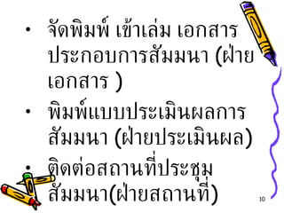 จัดพิมพ์ เข้าเล่ม เอกสารประกอบการสัมมนา  ( ฝ่ายเอกสาร  ) พิมพ์แบบประเมินผลการสัมมนา  ( ฝ่ายประเมินผล ) ติดต่อสถานที่ประชุมสัมมนา ( ฝ่ายสถานที่ ) 