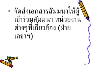 จัดส่งเอกสารสัมมนาให้ผู้เข้าร่วมสัมมนา หน่วยงานต่างๆที่เกี่ยวข้อง  ( ฝ่ายเลขาฯ ) 