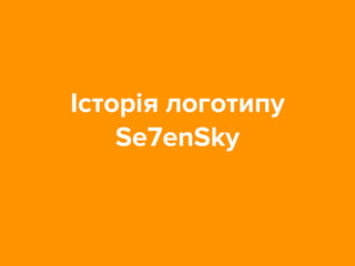 Історія логотипу
Se7enSky
 