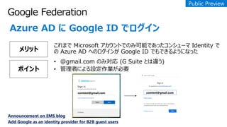 Azure AD  Google ID ǥ
å
Announcement on EMS blog
Add Google as an identity provider for B2B guest users
ݥ
comtest@gmail.comcomtest@gmail.com
 