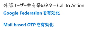 ⲿ``ϵΥͥ C Call to Action
Google Federation Є
Mail based OTP Є
 