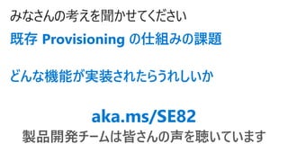 ߤʤοƤ
ȴ Provisioning ˽Mߤn}
ɤʙCܤgװ줿餦줷
aka.ms/SE82
uƷ_k`ϽԤƤޤ
 