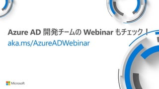 Azure AD _k` Webinar å
aka.ms/AzureADWebinar
 