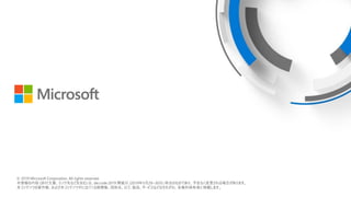? 2018 Microsoft Corporation. All rights reserved.
ݣĕȤʤɤ򺬤ࣩϡՕrǤΤΤǤꡢʤϤޤ
? 2019 Microsoft Corporation. All rights reserved.
 (ĕȤʤɤ򺬤) ϡde:code 2019 _ (2019529~30) rΤΤǤꡢʤϤޤ
ƥĤءӱƥФ˳Ƥ̘˘ءuƷ`ӥʤɤϤ줾졢ߤˎޤ
 