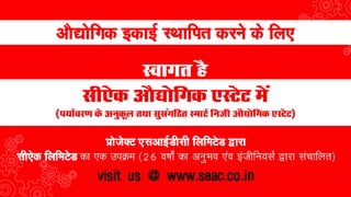 Seac industrial estate proposal hindi