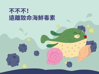 不不不！
遠離致命海鮮毒素
 