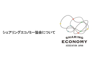 ご入会のご案内
　シェアリングエコノミー協会について
　
　
 