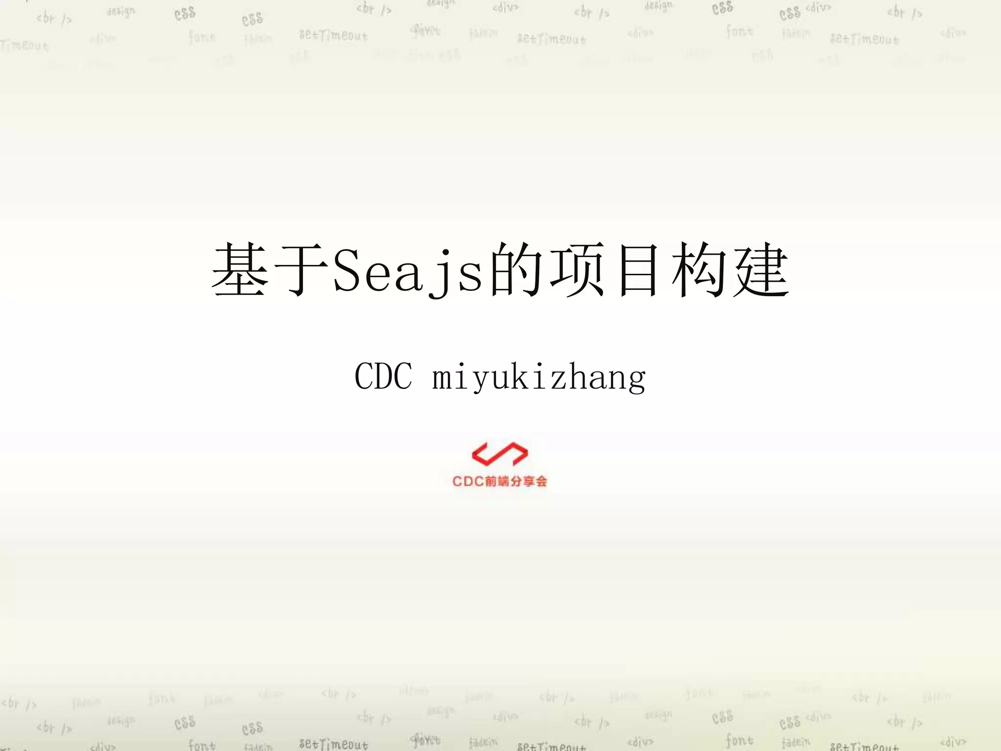 基于Seajs的项目构建 
CDC miyukizhang 
 