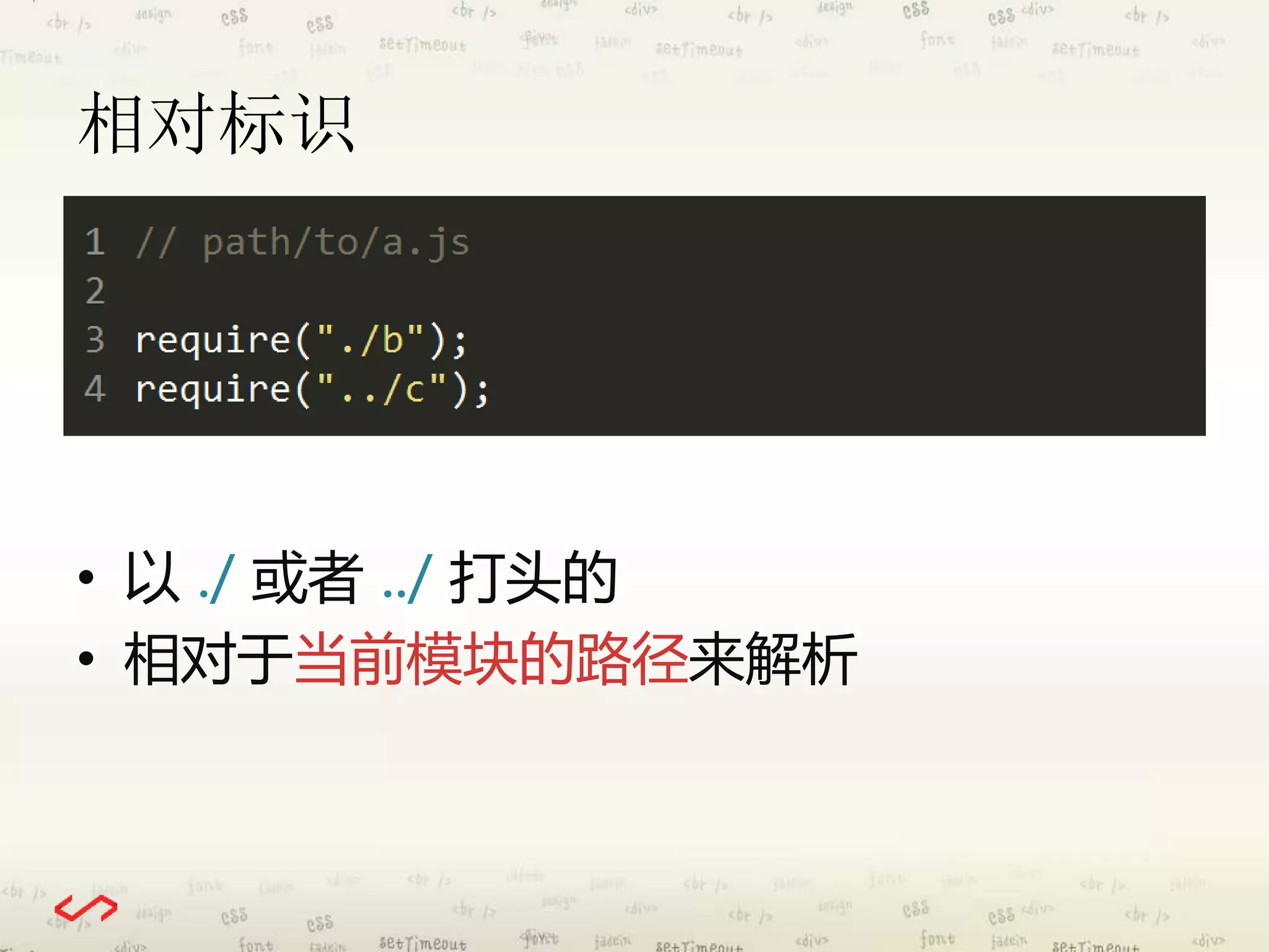 相对标识 
• 以./ 或者../ 打头的 
• 相对于当前模块的路径来解析 
 