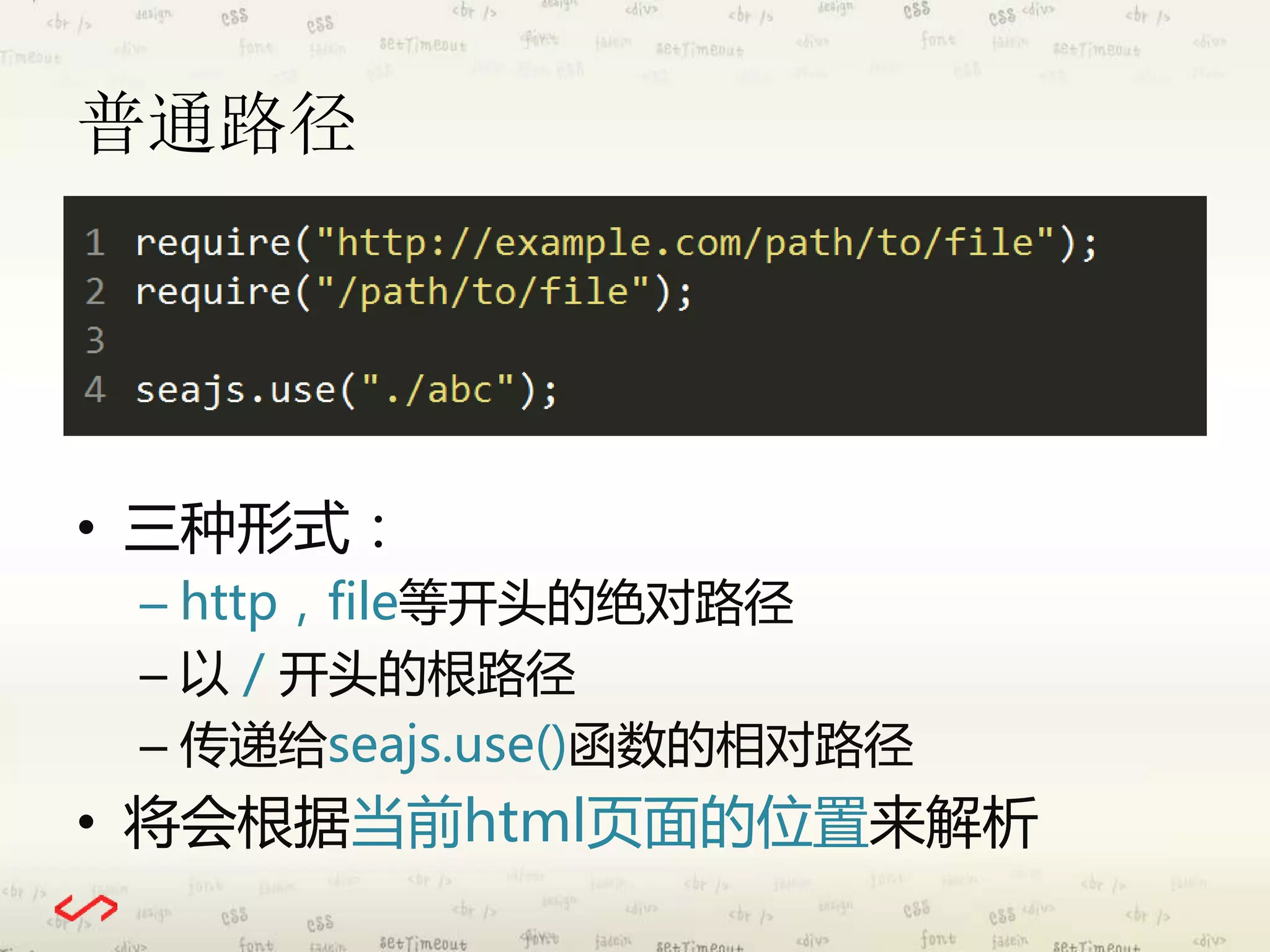 普通路径 
• 三种形式： 
– http，file等开头的绝对路径 
– 以/ 开头的根路径 
– 传递给seajs.use()函数的相对路径 
• 将会根据当前html页面的位置来解析 
 