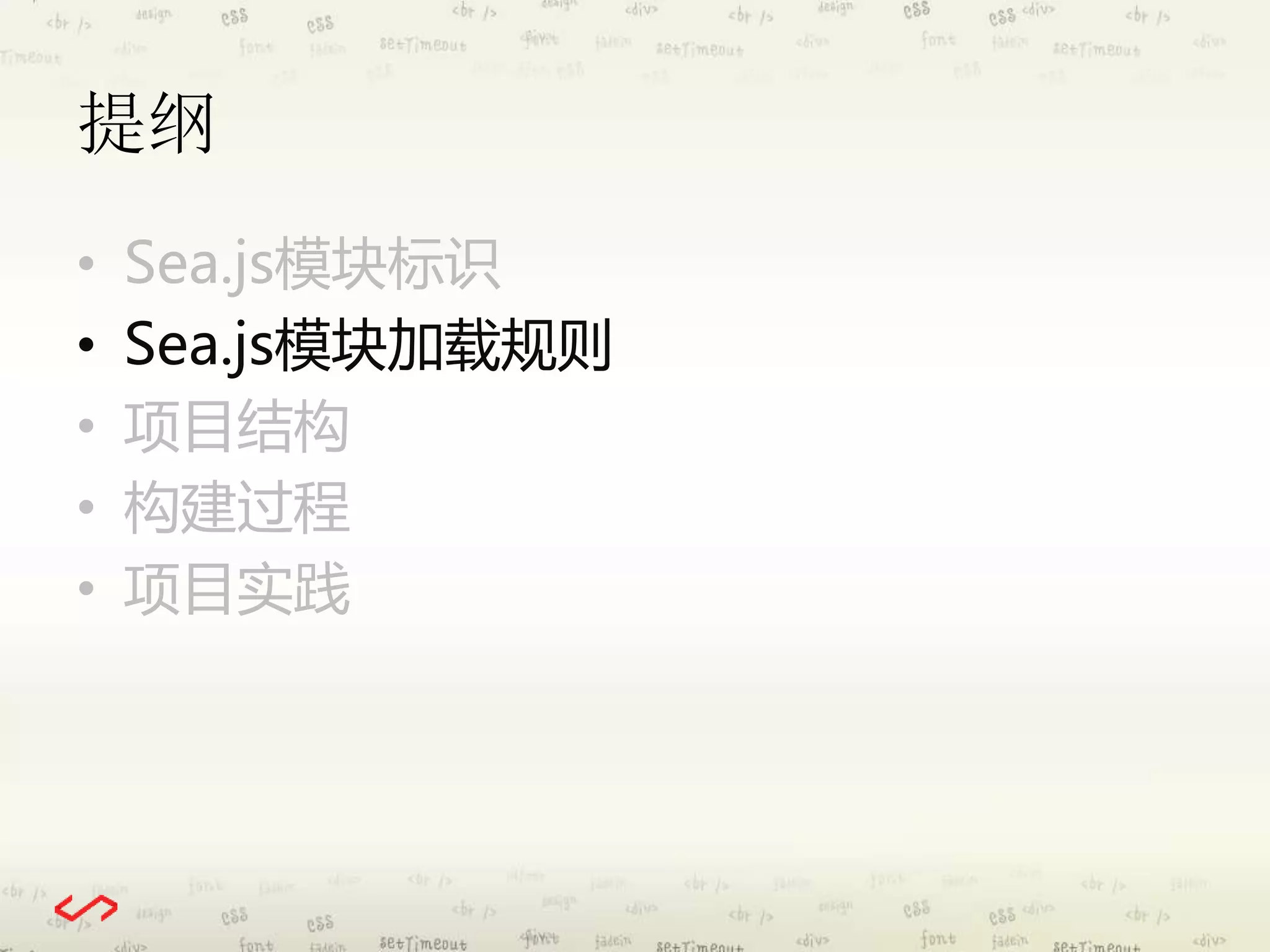 提纲 
• Sea.js模块标识 
• Sea.js模块加载规则 
• 项目结构 
• 构建过程 
• 项目实践 
 
