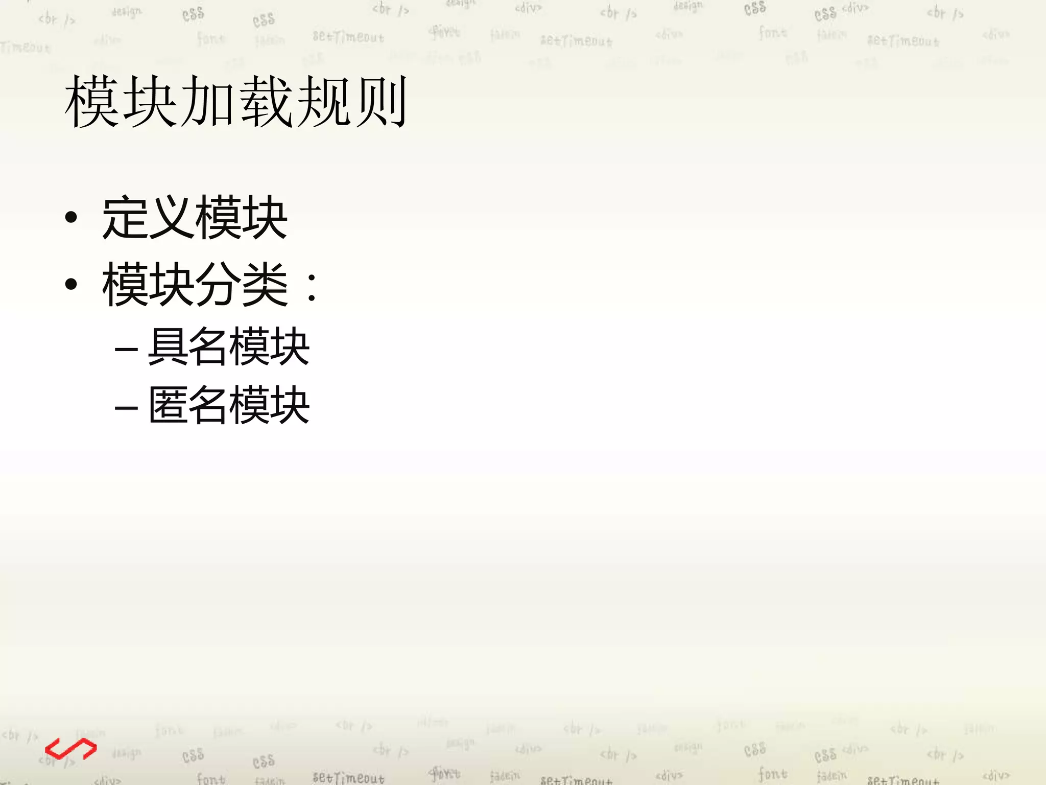 模块加载规则 
• 定义模块 
• 模块分类： 
– 具名模块 
– 匿名模块 
 