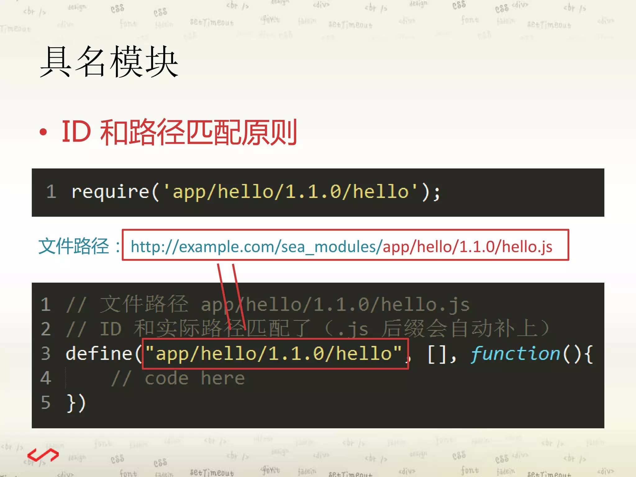 具名模块 
• ID 和路径匹配原则 
文件路径： http://example.com/sea_modules/app/hello/1.1.0/hello.js 
 