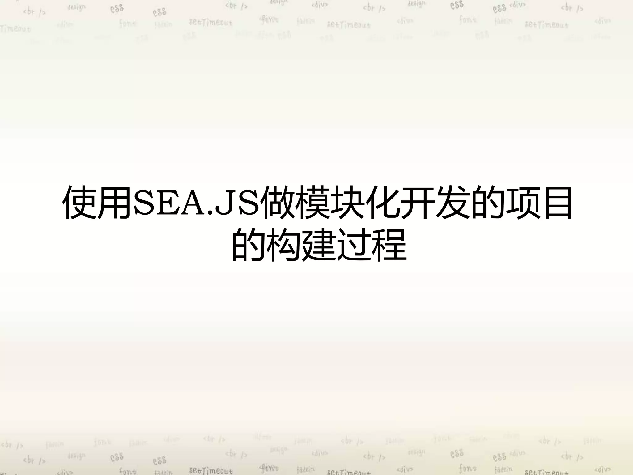 使用SEA.JS做模块化开发的项目 
的构建过程 
 
