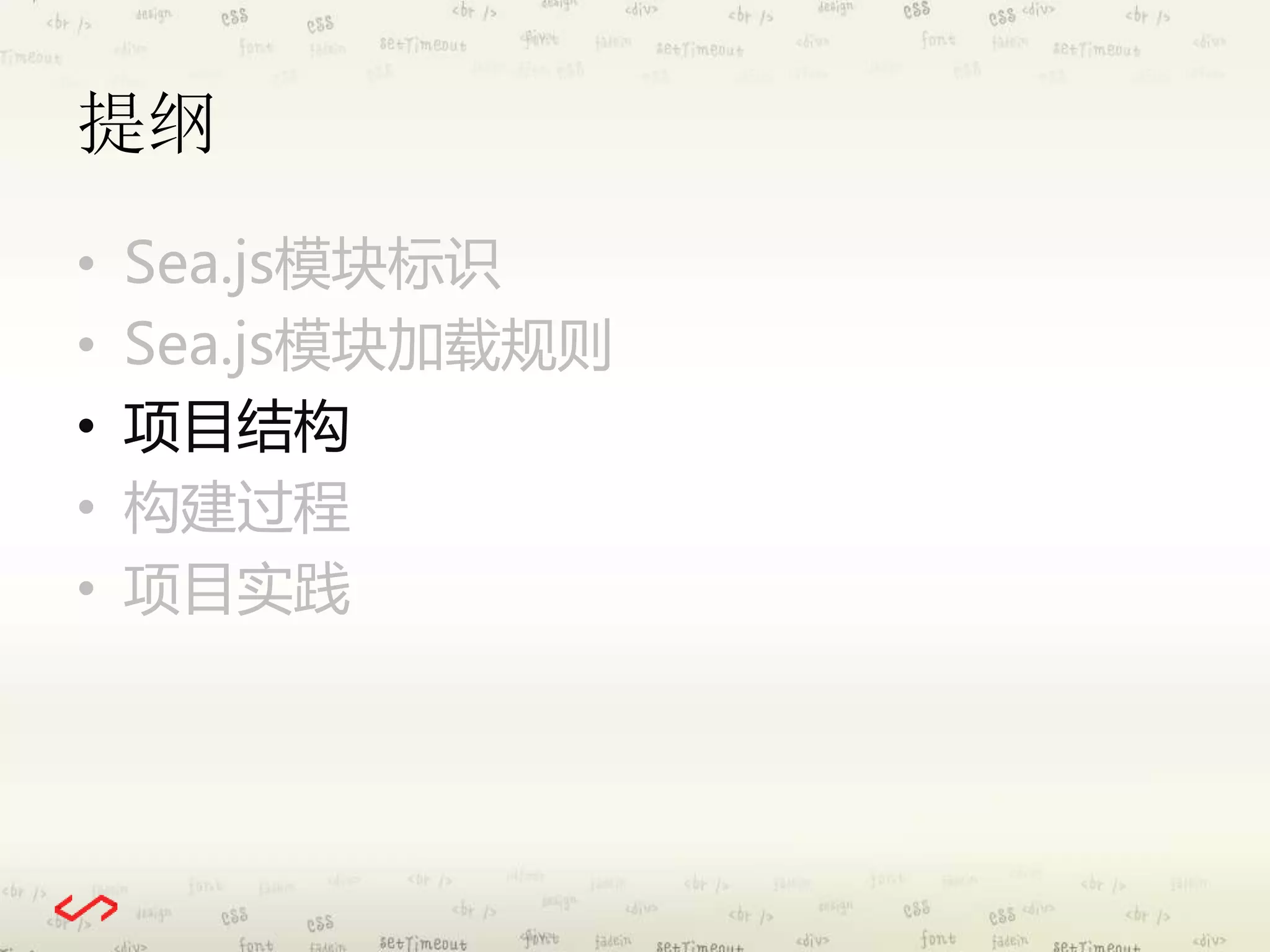 提纲 
• Sea.js模块标识 
• Sea.js模块加载规则 
• 项目结构 
• 构建过程 
• 项目实践 
 
