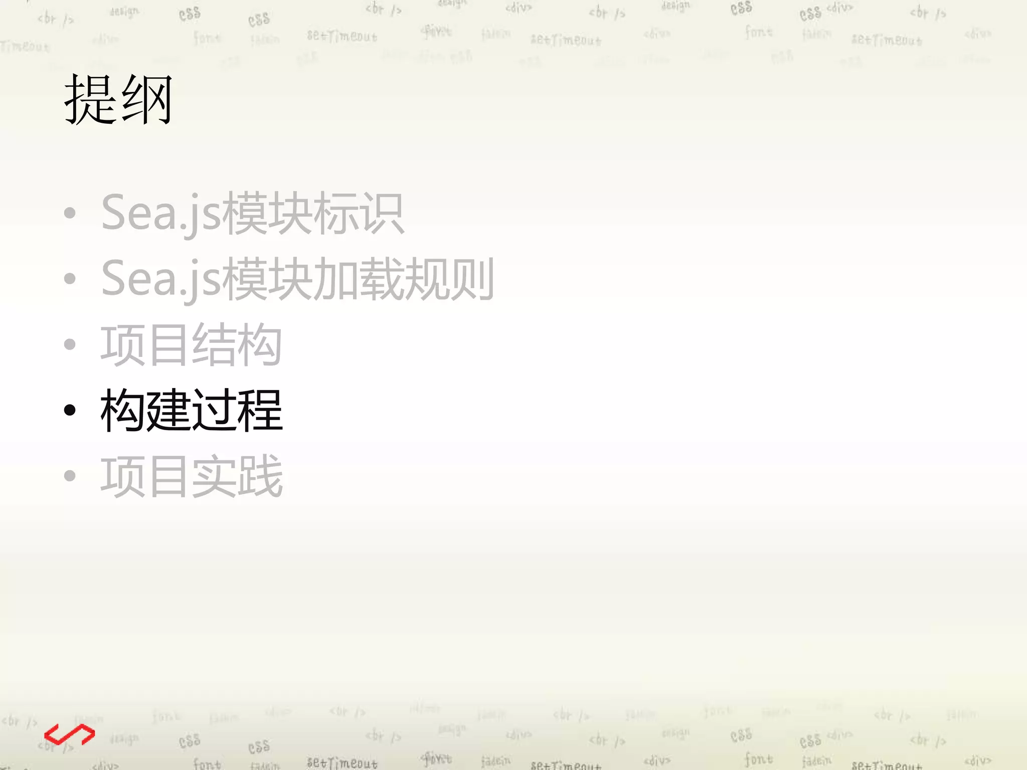 提纲 
• Sea.js模块标识 
• Sea.js模块加载规则 
• 项目结构 
• 构建过程 
• 项目实践 
 