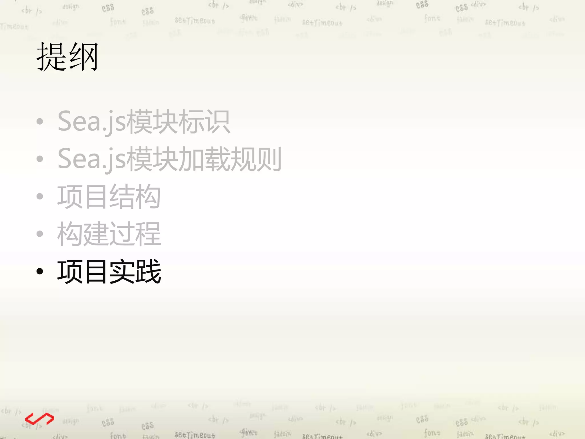 提纲 
• Sea.js模块标识 
• Sea.js模块加载规则 
• 项目结构 
• 构建过程 
• 项目实践 
 