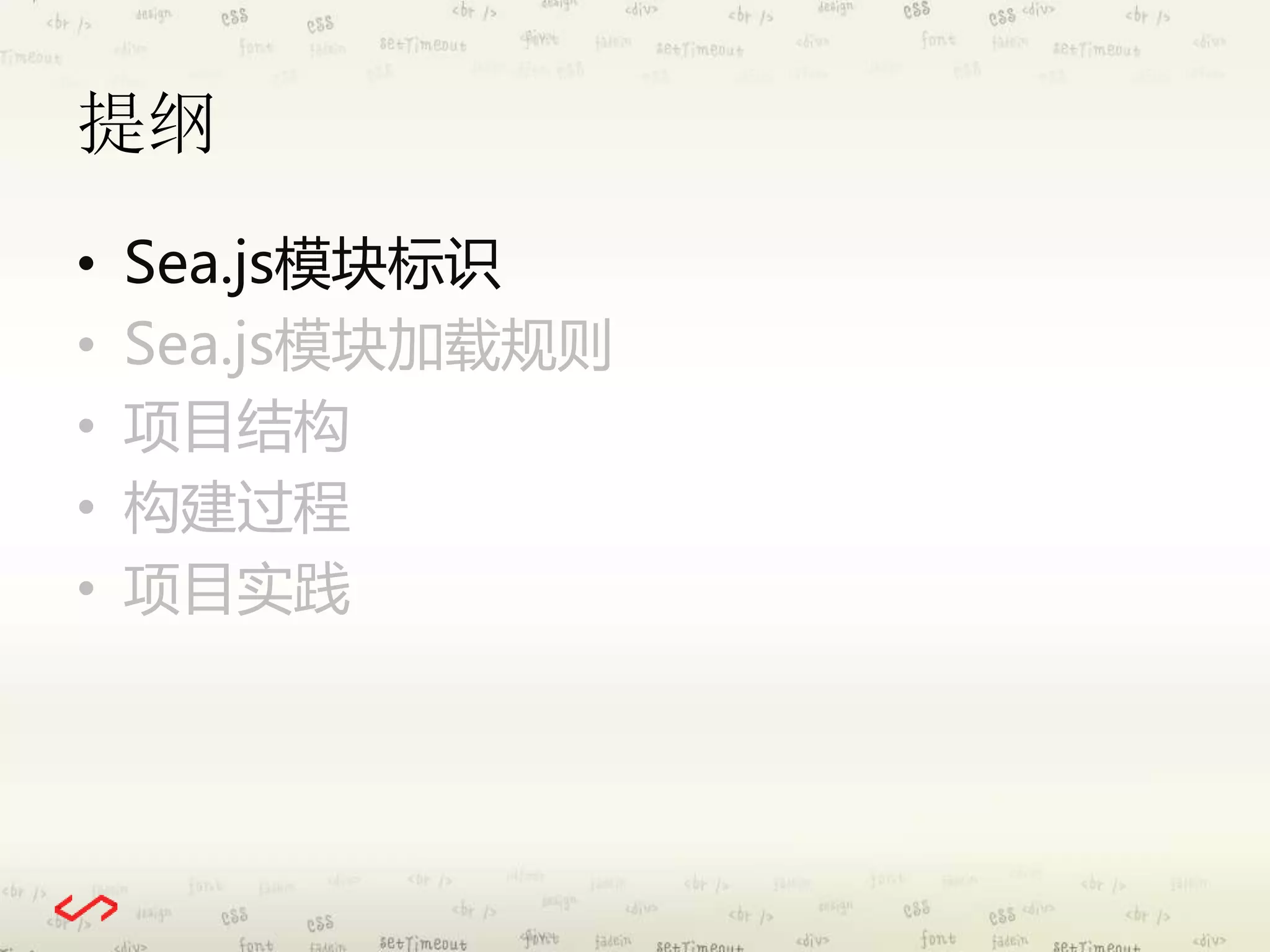 提纲 
• Sea.js模块标识 
• Sea.js模块加载规则 
• 项目结构 
• 构建过程 
• 项目实践 
 