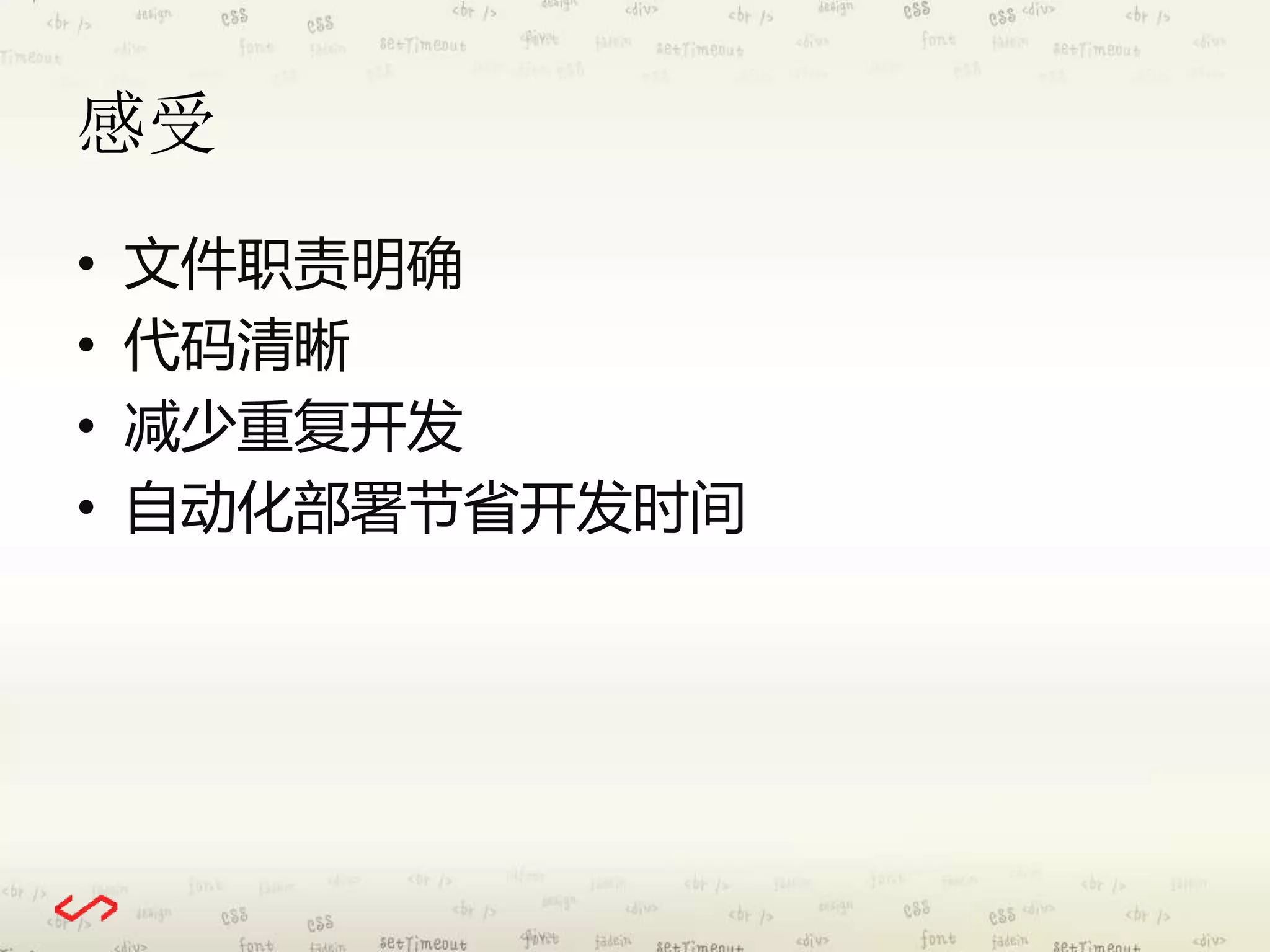 感受 
• 文件职责明确 
• 代码清晰 
• 减少重复开发 
• 自动化部署节省开发时间 
 