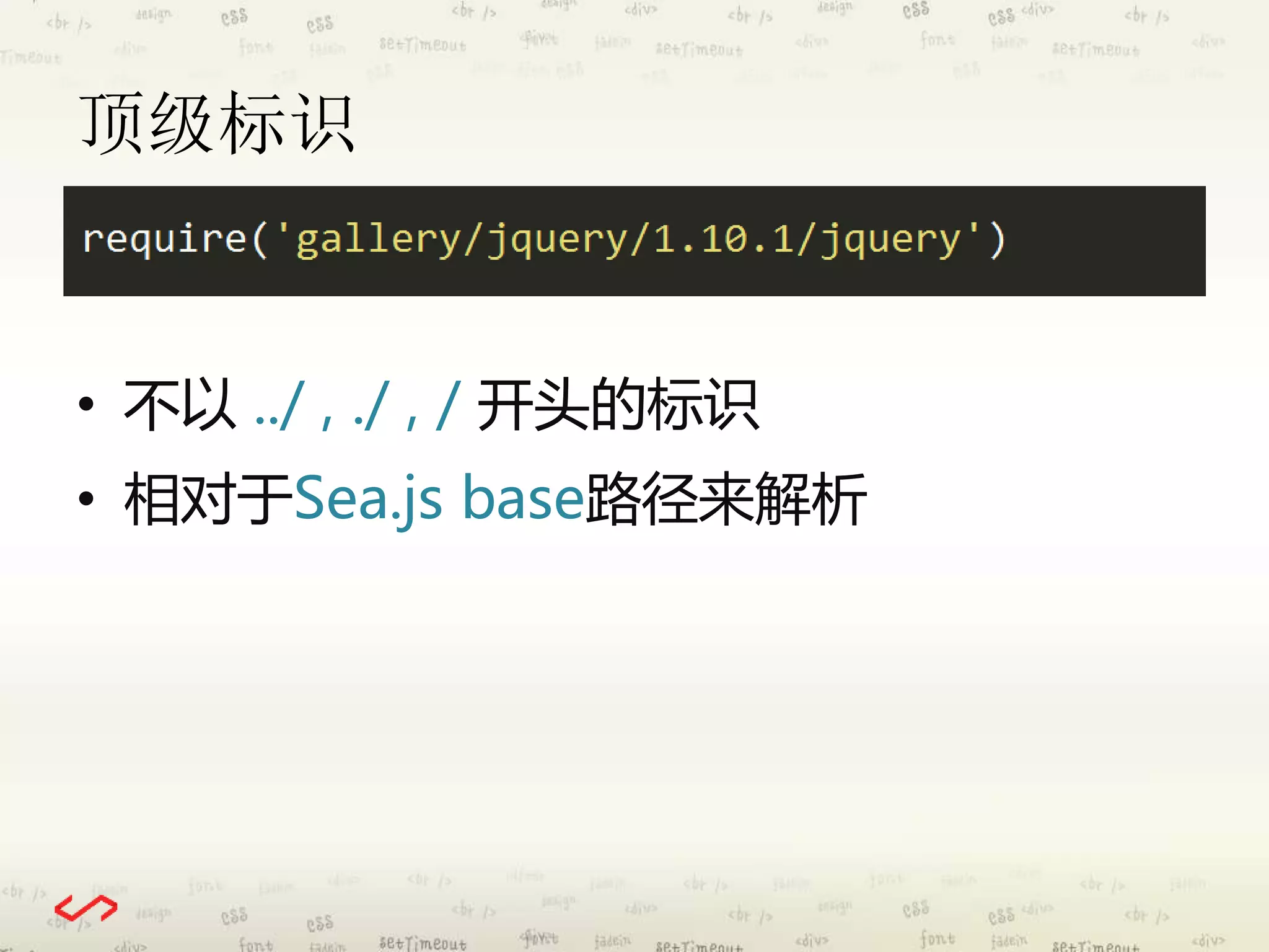 顶级标识 
• 不以../ , ./ , / 开头的标识 
• 相对于Sea.js base路径来解析 
 