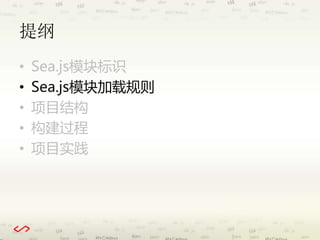 提纲 
• Sea.js模块标识 
• Sea.js模块加载规则 
• 项目结构 
• 构建过程 
• 项目实践 
 