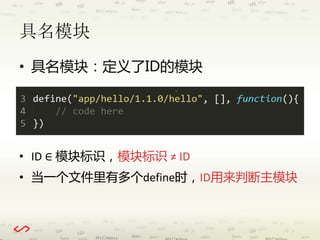 具名模块 
• 具名模块：定义了ID的模块 
• ID ∈ 模块标识，模块标识≠ ID 
• 当一个文件里有多个define时，ID用来判断主模块 
 