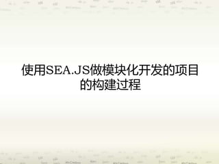 使用SEA.JS做模块化开发的项目 
的构建过程 
 