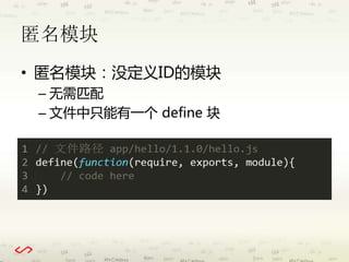 匿名模块 
• 匿名模块：没定义ID的模块 
– 无需匹配 
– 文件中只能有一个define 块 
 