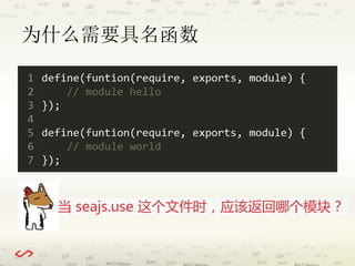 为什么需要具名函数 
当seajs.use 这个文件时，应该返回哪个模块？ 
 