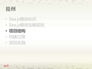 提纲 
• Sea.js模块标识 
• Sea.js模块加载规则 
• 项目结构 
• 构建过程 
• 项目实践 
 