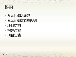 提纲 
• Sea.js模块标识 
• Sea.js模块加载规则 
• 项目结构 
• 构建过程 
• 项目实践 
 