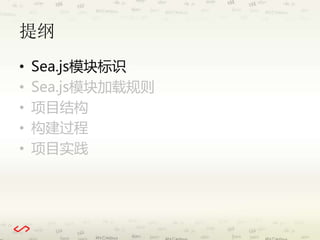 提纲 
• Sea.js模块标识 
• Sea.js模块加载规则 
• 项目结构 
• 构建过程 
• 项目实践 
 