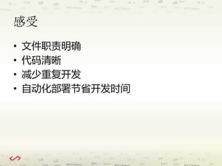 感受 
• 文件职责明确 
• 代码清晰 
• 减少重复开发 
• 自动化部署节省开发时间 
 