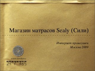 Магазин матрасов Sealy (Сили)
Интернет промоушен
Москва 2009
24-7-365
content distribution
 