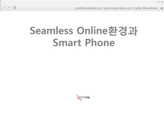 Seamless Online환경과Smart Phone 