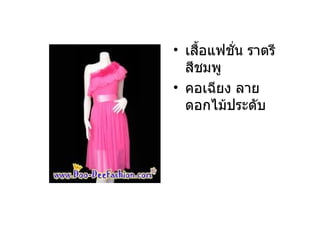เสื้อแฟชั่น ราตรี สีชมพู คอเฉียง ลายดอกไม้ประดับ 