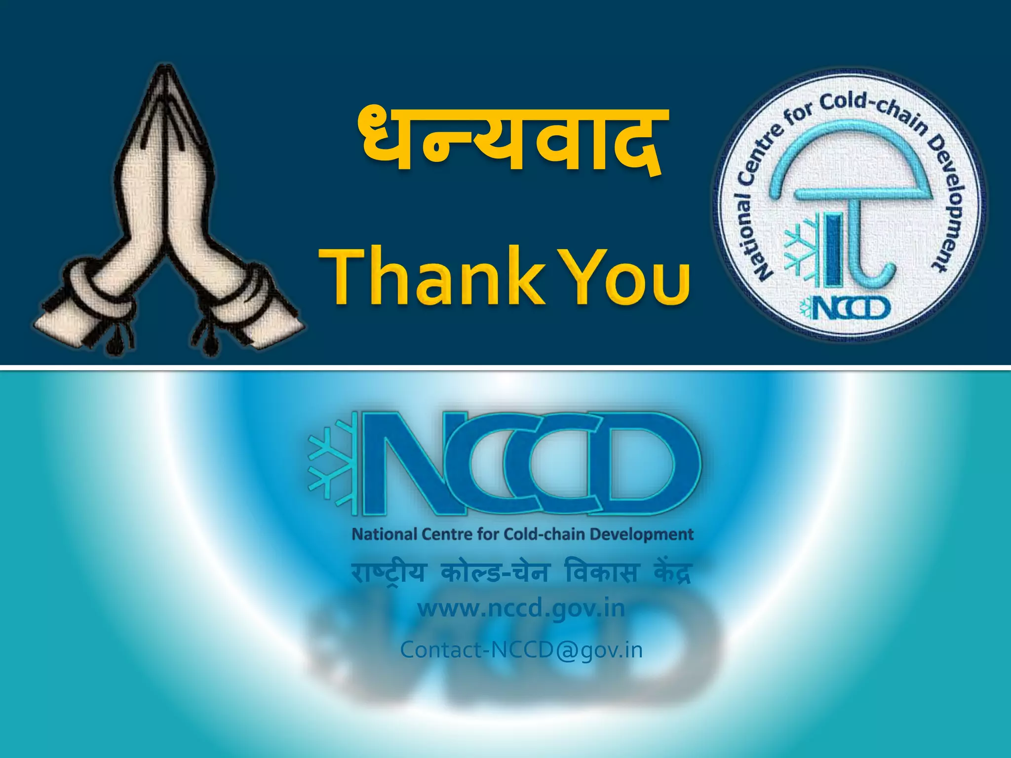 धन्यवाद
राष्ट्रीय कोल्ड-चेन ववकास कें द्र
www.nccd.gov.in
Contact-NCCD@gov.in
 