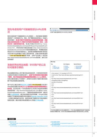 搜
                                                                                                                                                                           索
                                                                                                                                                                           引
                                                                                                                                                                           擎
                                                                                                                                                                           优
                                                                                                                                                                           化
                                                                                                                                                                           基
                                                                                                                                                                           础




预先考虑到用户可能截取部分URL的情
况                                                                                          (2)用户会通过截取部分URL来访问上级目录
                                                                                                                                                                           优
                                                                                                                                                                           化
                                                                                                                                                                           网
预先考虑到用户可能截取部分URL的情况——有时候我们需要考                                                                                                                                              站
                                                                                                                                                                           结
虑到用户一些特别的行为。例如 , 用户需要浏览某页面上一级或几                                                                                                                                            构
级的页面时 , 他(她)可能并不使用页面上的面包屑导航链接 , 而是
凭自己的判断去掉URL中属于文件结构中底层的那一部分 , 从而
来 访 问 一 些 更 宏 观 的 内 容 。 他 ( 她 ) 可 能 正 在 访 问 h t t p : / / w w w.
brandonsbaseballcards.com/news/2010/upcoming-baseball-card-
shows.htm , 然后他(她)可能会尝试输入http://www.brandons
baseballcards.com/news/2010/到浏览器的地址栏 , 希望能浏览该
网站关于2010年的所有新闻(2)。此时我们就需要考虑我们是否应
当允许用户在这种情况下浏览上级目录内容 , 还是只给他(她)返回
一个404(“找不到页面”错误)呢?再者 , 当用户访问再上一级目录                                                                                                                                         优
                                                                                                                                                                           化
http://www.brandonsbaseballcards.com/news/的时候 , 我们又该                                                                                                                       内
                                                                                                                                                                           容
怎样做呢?



准备好两份网站地图 : 针对用户的以及
针对搜索引擎的

网站地图是您网站上用于展示网站结构的网页 , 它将您的所有网页                                                             <?xml version=“1.0” encoding=“UTF-8”?>
以层级式列表的方式提供给用户。当用户在寻找某些页面时遇到                                                                <urlset xmlns=“http://www.sitemaps.org/schemas/sitemap/0.9”>                   处
                                                                                                                                                                           理
了困难 , 他们可能会通过您网站里的网站地图(sitemap)来解决。                                                         <url>                                                                          页
                                                                                            <loc>http://www.brandonsbaseballcards.com/</loc>                               面
它的主要目的是为了方便用户 , 但同时它也有利于搜索引擎对您的                                                                                                                                            的
整个网站页面更全面地抓取。                                                                               <changefreq>daily</changefreq>                                                 抓
                                                                                            <priority>0.8</priority>                                                       取
                                                                                            </url>
用户也可以通过谷歌网站站长工具提交XML网站地图文档(基于
                                                                                            <url>
XML的网站地图文档)来让Google更容易地去发现并抓取您网站上
                                                                                            <loc>http://www.brandonsbaseballcards.com/news/</loc>
的内容。该文档还有一个好处就是您可以利用它来选择您想要的                                                                </url>
首选域(例如 : http://brandonsbaseballcards.com/或http://www.                                      <url>
brandonsbaseballcards.com/ ; 了解更多首选域相关信息 , 请访问                                              <loc>http://www.brandonsbaseballcards.com/news/2008/</loc>
                                                                                                                                                                           移
专题什么是首选域)。建立网站地图文档并非难事 , Google已经给                                                          </url>                                                                         动
您提供了开源的网站地图文档生成脚本(Sitemap Generator script)                                                 <url>                                                                          网
                                                                                                                                                                           站
, 让您更方便的制作该文档。倘若您希望了解更多关于网站地图文                                                              <loc>http://www.brandonsbaseballcards.com/news/2009/</loc>                     的
                                                                                            </url>                                                                         搜
档相关信息 , 请访问我们网站管理员中心专题关于网站地图。                                                                                                                                              索
                                                                                            <url>                                                                          引
                                                                                                                                                                           擎
                                                                                            <loc>http://www.brandonsbaseballcards.com/news/2010/</loc>                     优
                                                                                            </url>                                                                         化
                                                                                            </urlset>

                                                                                           HTML网站地图和XML网站地图的例子。HTML网站地图能够帮助用户很容易地
                                                                                           找到他们想看的内容 , 而XML网站地图能够帮助搜索引擎找到你网站上的页面。



                                                                                                                                                                           网
                                                                                                                                                                           站
  相关链接                                                                                                                                                                     的
                                                                                                                                                                           推
   网站站长工具                                                                                   网站地图生成脚本                                                                       广
                                                                                                                                                                           和
    https://www.google.com/webmasters/tools/home?hl=zh-CN                                    http://code.google.com/p/googlesitemapgenerator/                              分
   什么是首选域                                                                                   网站地图使用指南                                                                       析
    http://www.google.com/support/webmasters/bin/answer.py?hl=cn&topic=9025&answer=44231     http://www.google.com/support/webmasters/bin/answer.py?hl=cn&answer=156184




                                                                                                                                                                          11
 