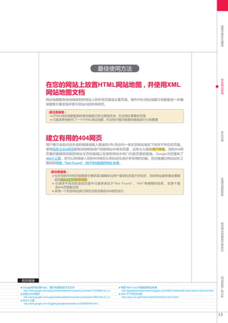 搜
                                                                                                                                                                            索
                                                                                                                                                                            引
                                                                                                                                                                            擎
                                                                                                                                                                            优
                                                                                                                                                                            化
                                                                                                                                                                            基
                                                                                                                                                                            础




                                                                  最佳使用方法
                                                                                                                                                                            优
                                                                                                                                                                            化

                    在您的网站上放置HTML网站地图 , 并使用XML                                                                                                                               网
                                                                                                                                                                            站
                                                                                                                                                                            结
                    网站地图文档                                                                                                                                                  构


                    网站地图能有效地链接到您网站上的所有页面或主要页面。制作XML网站地图文档能够进一步确
                    保搜索引擎发现并索引您站内的所有网页。

                      请注意避免 :
                       HTML网站地图里面的某些链接已经过期或失效 , 无法到达需要的页面
                       只是简单地制作了一个HTML网站地图 , 并没有仔细对里面的链接进行分类整理


                                                                                                                                                                            优
                                                                                                                                                                            化

                    建立有用的404网页
                                                                                                                                                                            内
                                                                                                                                                                            容

                    用户偶尔会因点击失效的链接或输入错误的URL而访问一些在您网站域名下但并不存在的页面。
                    使用自定义404网页能有效地帮助用户回到网站中有效页面 , 这将大大提高用户体验。您的404网
                    页最好能提供回到您网站主页的链接以及到您网站中热门内容页面的链接。Google为您提供了
                    404小工具 , 您可以将其嵌入您的404网页从而自动生成许多有用的功能。您还能通过网站站长工
                    具找到导致“Not Found”(找不到)错误的网址来源。

                        请注意避免 :
                         允许您的404网页被搜索引擎抓取(请确保当用户请求的页面不存在时 , 您的网站服务器设置能                                                                                                      处
                         返回404 HTTP状态代码)                                                                                                                                    理
                                                                                                                                                                            页
                         在请求不成功的返回页面中只提供类似于“Not Found” , “404”等模糊的信息 , 或者干脆                                                                                                 面
                         连404页面都没有                                                                                                                                          的
                         采用一个和您网站其它网页没有关联的404网页设计                                                                                                                           抓
                                                                                                                                                                            取




                                                                                                                                                                            移
                                                                                                                                                                            动
                                                                                                                                                                            网
                                                                                                                                                                            站
                                                                                                                                                                            的
                                                                                                                                                                            搜
                                                                                                                                                                            索
                                                                                                                                                                            引
                                                                                                                                                                            擎
                                                                                                                                                                            优
                                                                                                                                                                            化




                                                                                                                                                                            网
                                                                                                                                                                            站
相关链接                                                                                                                                                                        的
                                                                                                                                                                            推
Google如何处理Flash、图片和其他非文本文件                                                     导致“Not Found”错误的网址来源                                                                         广
                                                                                                                                                                            和
http://www.google.com/support/webmasters/bin/answer.py?answer=72746&hl=zh_cn   http://googlewebmastercentral.blogspot.com/2008/10/webmaster-tools-shows-crawl-error.html    分
自定义404网页                                                                       404 HTTP状态代码                                                                                 析
http://www.google.com/support/webmasters/bin/answer.py?answer=93641&hl=zh_cn   http://www.w3.org/Protocols/rfc2616/rfc2616-sec10.html
404小工具
http://www.google.com.hk/ggblog/googlewebmaster-cn/2008/09/404.html



                                                                                                                                                                           13
 