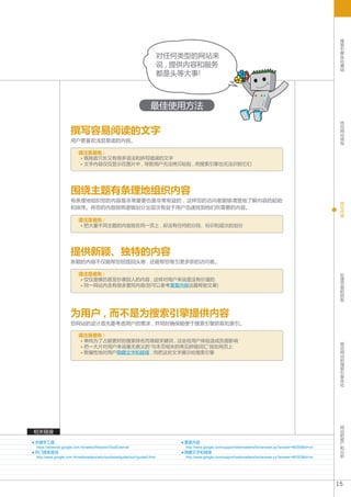 搜
                                                                                                                                                            索
                                                                                                                                                            引
                                                                                                                                                            擎
                                                                          对任何类型的网站来                                                                         优
                                                                                                                                                            化
                                                                                                                                                            基
                                                                          说 , 提供内容和服务                                                                       础
                                                                          都是头等大事!



                                                                    最佳使用方法
                                                                                                                                                            优
                                                                                                                                                            化

                    撰写容易阅读的文字                                                                                                                               网
                                                                                                                                                            站
                                                                                                                                                            结
                    用户更喜欢浅显易读的内容。                                                                                                                           构


                         请注意避免 :
                          既拖沓冗长又有很多语法和拼写错误的文字
                          文字内容仅仅显示在图片中 , 导致用户无法拷贝粘贴 , 而搜索引擎也无法识别它们




                    围绕主题有条理地组织内容
                    有条理地组织您的内容是非常重要也是非常有益的 , 这样您的访问者能够清楚地了解内容的起始                                                                                            优
                                                                                                                                                            化
                    和排序。将您的内容按照逻辑划分出层次有益于用户迅速找到他们所需要的内容。                                                                                                    内
                                                                                                                                                            容
                         请注意避免 :
                          把大量不同主题的内容放在同一页上 , 却没有任何的分段、标识和层次的划分




                    提供新颖、独特的内容
                    新颖的内容不仅能帮您招揽回头客 , 还能帮您吸引更多新的访问者。
                                                                                                                                                            处
                         请注意避免 :                                                                                                                            理
                          仅仅是模仿甚至抄袭别人的内容 , 这样对用户来说是没有价值的                                                                                                    页
                          同一网站内含有很多雷同内容(您可以参考重复内容这篇帮助文章)                                                                                                    面
                                                                                                                                                            的
                                                                                                                                                            抓
                                                                                                                                                            取



                    为用户 , 而不是为搜索引擎提供内容
                    您网站的设计首先要考虑用户的需求 , 并同时确保能便于搜索引擎抓取和索引。

                         请注意避免 :
                          单纯为了占据更好的搜索排名而堆砌关键词 , 这会给用户体验造成负面影响                                                                                               移
                          把一大片对用户来说毫无意义的“与本页相关的常见拼错词汇”放在网页上                                                                                                 动
                                                                                                                                                            网
                          欺骗性地对用户隐藏文字和链接 , 而把这些文字展示给搜索引擎                                                                                                    站
                                                                                                                                                            的
                                                                                                                                                            搜
                                                                                                                                                            索
                                                                                                                                                            引
                                                                                                                                                            擎
                                                                                                                                                            优
                                                                                                                                                            化




                                                                                                                                                            网
                                                                                                                                                            站
相关链接                                                                                                                                                        的
                                                                                                                                                            推
关键字工具                                                                         重复内容                                                                          广
                                                                                                                                                            和
https://adwords.google.com.hk/select/KeywordToolExternal                       http://www.google.com/support/webmasters/bin/answer.py?answer=66359&hl=cn    分
热门搜索查询                                                                        隐藏文字和链接                                                                       析
http://www.google.com.hk/webmasters/edu/quickstartguide/sub1guide5.html        http://www.google.com/support/webmasters/bin/answer.py?answer=66353&hl=cn




                                                                                                                                                           15
 