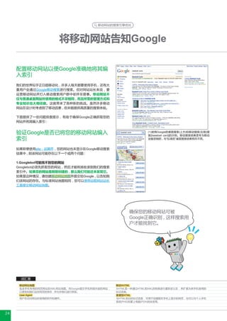 移动网站的搜索引擎优化




                       将移动网站告知Google

     配置移动网站以便Google准确地将其编
     入索引
     我们的世界似乎正日趋移动化 , 许多人每天都要使用手机 , 还有大
     量用户会通过Google移动搜索进行搜索。但对网站站长来说 , 要
     运营移动网站并打入移动搜索用户群中却并非易事。移动网站不
     仅与普通桌面网站所使用的格式不尽相同 , 而且所需的管理方式和
     专业知识也大相径庭。这就带来了各种新的挑战。虽然许多移动
     网站在设计时考虑到了移动因素 , 但未能提供高质量的搜索体验。

     下面提供了一些问题排查提示 , 有助于确保Google正确抓取您的
     网站并将其编入索引 :


     验证Google是否已将您的移动网站编入                                      (1)使用Google的桌面搜索(上方)和移动搜索(左侧)搜
                                                               索[baseball card]的示例。移动搜索结果是专为移动
     索引                                                        设备定制的 , 与“标准的”桌面搜索结果有所不同。


     如果即便使用site : 运算符 , 您的网站也未显示在Google移动搜索
     结果中 , 则该网站可能存在以下一个或两个问题 :

     1.Googlebot可能找不到您的网站
     Googlebot必须先抓取您的网站 , 然后才能将其收录到我们的搜索
     索引中。如果您的网站是刚刚创建的 , 那么我们可能还未发现它。
     如果是这种情况 , 请创建移动网站地图并提交给Google , 以告知我
     们该网站的存在。与标准网站地图相同 , 您可以使用谷歌网站站长
     工具提交移动网站地图。




                                                      确保您的移动网站可被
                                                      Google正确识别 , 这样搜索用
                                                      户才能找到它。




      词汇表
      移动网站地图                                     移动XHTML
      包含手机专用的网页网址的XML网站地图。向Google提交手机网络内容的网址 ,   XHTML是一种通过HTML到XML的转换进行重新定义后 , 再扩展为供手机使用的
      以便告知我们这些网页的存在 , 并允许我们进行抓取。                 标记语言。
      User-Agent                                 紧凑型HTML
      用户在访问网站时使用的软件和硬件。                          与HTML类似的标记语言 , 可用于创建能在手机上显示的网页 , 也可以与个人手机
                                                 系统(PHS)和掌上电脑(PDA)结合使用。



24
 