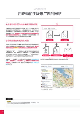 网站的推广和分析




                   用正确的手段推广您的网站

     关于通过增加反向链接来提升网站质量                                               网站


     大多数链向您网站的链接需要逐渐积累 , 因为人们总是通过搜索或               新闻 : “我有一张新卡!”
     者其他途径认识到了您的网站 , 之后才会链接向它。作为网站站长
     的您很希望别人也能了解到您在内容方面花了很大的精力 , Google
     很能理解这一点。有效地推广您的新内容会让那些对同样话题感兴
     趣的人更快地发现您的网站(1)。如同本指南中提到的其他要素一样
     , 过于极端地使用这些建议可能会损害您网站的声誉。


                                                       我的博客
     学会使用博客和利用线下推广                                                          产品页面


     在您自己的网站上写一篇博客让您网站的访问者知道您添加的新
     内容,这其实是宣传新内容或新服务的一个非常好的途径。其他经
     常访问或者使用RSS feed的网站管理员也会看到这篇博客文章。

     不要忽略线下推广——多花些精力在线下推广您的公司或者网站
     也会很有成效。例如 , 如果您有一个商业网站 , 千万不要忘记把网
     站的URL放在您的名片 , 信件抬头和宣传彩页上。您也可以给客户                                        简报 , 直销邮件 ,
     发出商业咨询 , 让他们知道您的网站上添加了新的内容。                  用户的博客            社交传媒服务
                                                                               海报 , 等.
                                                          Online                Offline
     如果您有一个本地业务 , 你可以把相关信息添加到“Google地方信        (1)通过推广您的网站和增加高质量的链接可以提高您网站的知名度.
     息”里 , 这样使用Google地图和Google搜索的用户就能够访问到
     这些信息。在网站管理员中心里可以找到更多如何推广您的本地
     业务的技巧。




                                               (2)通过把相关信息添加到“Google地方信息” , 您可以通过Google地图和
                                               Google搜索来推广您的业务.




      词汇表
      RSS feed
      包含有完整或总结性的描述网站或者博客更新的数据源。RSS是“RDF Site
      Summary”的缩写 ; 使用同类型数据结构的服务也称为Atom.




28
 