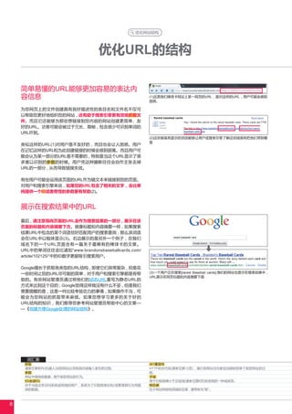优化网站结构




                                优化URL的结构

    简单易懂的URL能够更加容易的表达内
    容信息                                            (1)这是我们棒球卡网站上某一网页的URL , 面对这样的URL , 用户可能会感到
                                                   困惑。

    为您网页上的文件创建具有良好描述性的类目名和文件名不仅可
    以帮助您更好地组织您的网站 , 还有助于搜索引擎更有效地抓取文
    件。而且它还能够为那些想链接到您内容的网站创建更简单、友
    好的URL。访客可能会被过于冗长、隐秘 , 包含很少可识别单词的
    URL吓到。
                                                   (2)这些被高亮显示的词语能够让用户或搜索引擎了解这些链接将把他们带到哪
                                                   里
    类似这样的URL(1)对用户是不友好的 , 而且也会让人困惑。用户
    在记忆这样的URL和为此创建链接的时候会感到困难。而且用户可
    能会认为某一部分的URL是不需要的 , 特别是当这个URL显示了很
    多难以识别的参数的时候。用户凭这种臆断往往会自作主张去掉
    URL的一部分 , 从而导致链接失效。

    有些用户可能会运用该页面的URL作为锚文本来链接到您的页面。
    对用户和搜索引擎来说 , 如果您的URL包含了相关的文字 , 会比单
    纯提供一个ID或者奇怪的参数更有帮助(2)。


    展示在搜索结果中的URL
    最后 , 请注意指向页面的URL会作为搜索结果的一部分 , 展示在该
    页面的标题和内容摘要下方。就像标题和内容摘要一样 , 如果搜索
    结果URL中包含的某个词语恰好匹配用户的搜索查询 , 那么该词语
    会在URL中以粗体显示(3)。右边展示的是另外一个例子 , 在我们
    域名下的一个URL页面含有一篇关于最稀有的棒球卡的文章。
    URL中的单词往往会比诸如“www.brandonsbaseballcards.com/
    article/102125/”中的ID数字更能吸引搜索用户。

    Google擅长于抓取各类型的URL结构 , 即使它们异常复杂 , 但是花
    一些时间让您的URL尽可能的简单 , 对于用户和搜索引擎都是有帮               (3)一个用户正在搜索[rarest Baseball cards].我们的网站也显示在搜索结果中 ,
                                                   URL展示在网页标题和内容摘要下面
    助的。有些网站管理员通过将他们的动态URL重写为静态URL的
    方式来达到这个目的 ; Google觉得这样做没有什么不妥 , 但是我们
    需要提醒的是 , 这是一件比较考验功力的事情 , 如果操作不当 , 可
    能会为您网站的抓取带来麻烦。如果您想学习更多的关于好的
    URL结构的知识 , 我们推荐您参考网站管理员帮助中心的文章—
    —《创建方便Google处理的网址结构》。




      词汇表
     抓取                                            301重定向
     搜索引擎软件(机器人)浏览网站从而将其内容编入索引的过程。                 HTTP状态代码(请参见第12页) , 强行将网站访问者自动跳转到某个指定网址的过
     参数                                            程。
     网址中提供的数据 , 用于指定网站的行为。                         子域
     ID(会话ID)                                      用于识别规模小于正规域(请参见第6页)的类别的一种域类型。
     对于当前正在访问系统或网络的用户 , 系统为了识别其身份和/或管理其行为而提        根目录
     供的数据。                                         位于网站树结构顶端的目录 , 通常称为“根”。



8
 