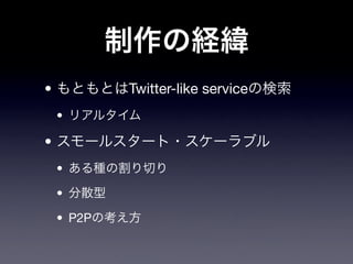 •           Twitter-like service
    •

•
    •

    •

    • P2P
 