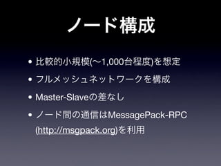 •                ( 1,000     )
•
• Master-Slave
•                    MessagePack-RPC
    (http://msgpack.org)
 