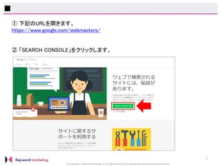 (C) Copyright Keyword Marketing Inc. All rights reserved. No reproduction without written permission.

1
 ӛURL_ޤ
https://www.google.com/webmasters/
 SEARCH CONSOLE򥯥åޤ
 